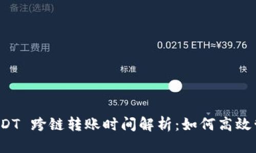 tpWallet USDT 跨链转账时间解析：如何高效管理你的资金