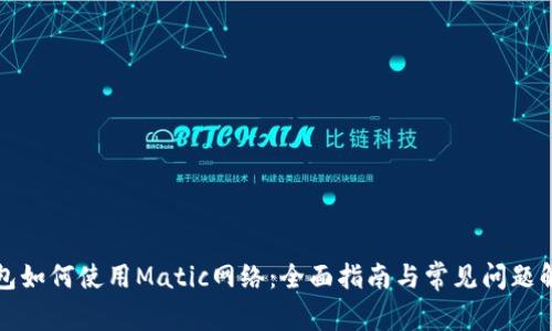 钱包如何使用Matic网络：全面指南与常见问题解答