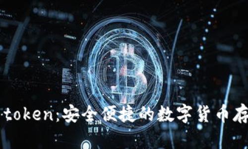 数字钱包91token：安全便捷的数字货币存储解决方案