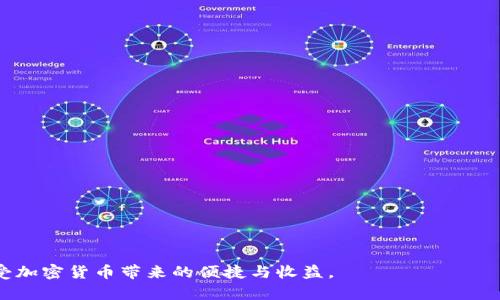 如何安全高效地将USDT存入得德币钱包

得德币, USDT, 数字钱包, 加密货币/guanjianci

## 内容主体大纲

1. **引言**
   - USDT及其在加密货币市场的作用
   - 得德币钱包的简介
   
2. **USDT的基本概念**
   - 什么是USDT
   - USDT的特点与优势
   - USDT在交易中的应用

3. **得德币钱包的功能**
   - 得德币钱包的主要特点
   - 如何下载和安装得德币钱包
   - 注册与设置账户

4. **如何将USDT存入得德币钱包**
   - 第一步：准备工作
   - 第二步：获取USDT
   - 第三步：将USDT转入得德币钱包的步骤与注意事项

5. **USDT安全存储的最佳实践**
   - 为什么安全存储至关重要
   - 常见的加密货币安全措施
   - 如何防止钱包被盗

6. **USDT的交易与使用**
   - 如何在得德币钱包中进行USDT交易
   - USDT在其他平台的应用实例
   - 交易中的常见问题与解答

7. **总结与展望**
   - USDT与数字货币的未来
   - 得德币钱包的进一步使用与探索

8. **相关问题解答**
   - 常见问题及解答环节

---

### 引言

随着加密货币市场的快速发展，稳定币（如USDT）受到了越来越多投资者的青睐。USDT是由Tether公司发行的一种与美元挂钩的数字货币，其充裕的流动性和相对稳定的价格使它在交易中扮演了重要角色。在这样的背景下，得德币钱包为用户提供了一个安全、便捷的数字资产管理工具，帮助他们轻松存储与交易USDT。

### USDT的基本概念

#### 什么是USDT

USDT（Tether）是一种基于区块链的稳定币，其价值始终与美元保持1:1的比例。这意味着1个USDT始终等于1美元，为投资者提供了抵御加密货币市场波动的工具。USDT的发行旨在为数字货币交易提供一种相对稳定的资产，以避免交易中的价格波动带来的风险。

#### USDT的特点与优势

USDT的主要特点包括流动性高、使用方便以及转账速快。它的优势在于用户可以轻松地将法币转换为数字资产，同时又能快速在各大交易所进行交易，维持资产的流动性。

#### USDT在交易中的应用

USDT被广泛应用于数字货币交易市场，作为投资者在进行交易时的“避风港”。很多交易所都以USDT为交易对，用户可以在市场波动剧烈时迅速将其它数字资产转换为USDT，从而保护投资。

### 得德币钱包的功能

#### 得德币钱包的主要特点

得德币钱包作为一款优秀的数字资产管理工具，具有多种功能，包括多币种支持、实时市场监测、便捷的转账功能以及安全存储等。用户可以轻松进行各种数字资产的管理，保障财产的安全。

#### 如何下载和安装得德币钱包

用户可以通过得德币官网或应用商店下载得德币钱包。在安装过程中，请确保下载的是官方版本，以避免网络钓鱼和恶意软件的风险。

#### 注册与设置账户

下载并安装钱包后，用户需要进行账户的创建。注册过程简单但需要注意密码的安全设置，以及开启双重身份验证，以增强账户的安全性。

### 如何将USDT存入得德币钱包

#### 第一步：准备工作

在将USDT存入得德币钱包之前，用户需确保自己已经拥有USDT。用户可以在交易所购买USDT，或从其他钱包转入。

#### 第二步：获取USDT

用户可以通过多种途径获取USDT，包括在各大数字货币交易所进行购买、从其他个人或机构的钱包转入等。选择安全可靠的交易平台是非常重要的。

#### 第三步：将USDT转入得德币钱包的步骤与注意事项

用户在向得德币钱包转账时，需注意输入正确的USDT接收地址，并确认网络选择。转账后，需等待区块链确认，用户可以在得德币钱包中查看交易记录。

### USDT安全存储的最佳实践

#### 为什么安全存储至关重要

数字资产的安全存储对于用户来说至关重要，任何疏忽都可能导致资产的损失。因此，了解如何保护数字钱包至关重要。

#### 常见的加密货币安全措施

包括使用强密码、定期更改密码、启用双重认证、定期备份钱包等。这些措施都能提高钱包的安全性，减少资产被盗的风险。

#### 如何防止钱包被盗

用户应避免在不安全的网络下进行交易，谨慎处理电邮链接和社交媒体的通知，并且时刻保持警惕，防止钓鱼网站和恶意软件的攻击。

### USDT的交易与使用

#### 如何在得德币钱包中进行USDT交易

用户可以在得德币钱包中通过简单的几步，完成USDT的交易。进入钱包界面，选择USDT，点击交易，按照提示完成交易即可。

#### USDT在其他平台的应用实例

USDT不仅可以在得德币钱包中使用，还可以在其他多个交易所和平台上进行交易和支付。这使得USDT成为跨平台转账和支付的优质选择。

#### 交易中的常见问题与解答

用户在交易过程中可能会遇到各种问题，了解常见问题及解决方案可以避免在交易中造成不必要的损失。

### 总结与展望

#### USDT与数字货币的未来

随着加密货币市场的持续发展，USDT作为重要的稳定币，其在交易中的作用将更加凸显。而在这种变化中，用户如何选择合适的工具来管理数字资产将成为关键。

#### 得德币钱包的进一步使用与探索

得德币钱包作为用户管理数字资产的有效工具，未来将继续更新和扩展其功能，以满足日益增长的用户需求。用户应当积极探索，借助得德币钱包来提升数字资产管理的安全性与便捷性。

---

### 常见问题解答

#### 1. 得德币钱包支持哪些加密货币？
得德币钱包除了支持USDT外，还支持多种类型的加密货币，用户可以在钱包内直接查看支持的币种列表。

#### 2. 如何找回丢失的得德币钱包？
如果用户忘记了得德币钱包的密码，也可以通过备份的助记词或私钥进行找回。但一旦丢失这些信息，钱包将无法恢复。

#### 3. 得德币钱包有无手续费？
得德币钱包在转账时会收取一定的网络手续费，具体费用会根据网络拥堵情况波动。用户在转账前可查看相关收费说明。

#### 4. 如何保证我的USDT安全？
确保使用复杂的密码并开启双重身份验证，还需定期检查账户的安全活动记录，以防止被盗用。

#### 5. 可以将得德币钱包中的USDT转移到其他钱包吗？
当然可以，用户只需在得德币钱包中选择转账，输入目标钱包地址和转账金额即可。

#### 6. 如何将USDT转换为法币？
用户可以通过交易所将USDT兑换为法币，通常需要先将USDT转入交易所，再根据相应的交易流程进行交换。

#### 7. 得德币钱包的客户服务如何联系？
用户可以通过得德币官网提供的客户服务邮箱或在线客服进行咨询，获得相关帮助与支持。

以上是关于得德币钱包和USDT存储的详细介绍，为广大用户提供了一些实用的建议与指导。希望能够帮助大家更好地管理数字资产，享受加密货币带来的便捷与收益。