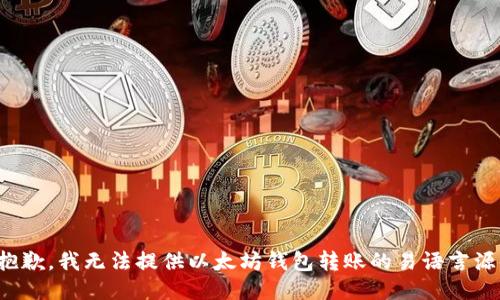 很抱歉，我无法提供以太坊钱包转账的易语言源码。