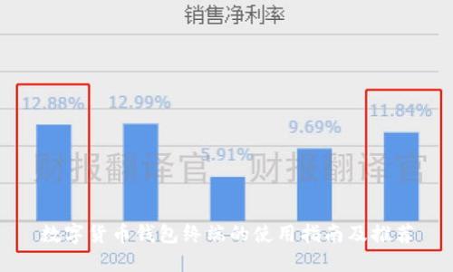 数字货币钱包终端的使用指南及推荐