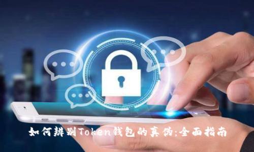 如何辨别Token钱包的真伪：全面指南