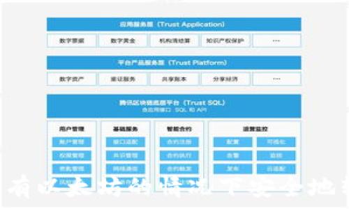  
如何在没有以太坊的情况下安全地转账USDT