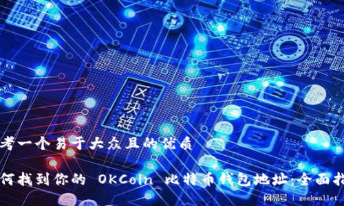 思考一个易于大众且的优质

如何找到你的 OKCoin 比特币钱包地址：全面指南