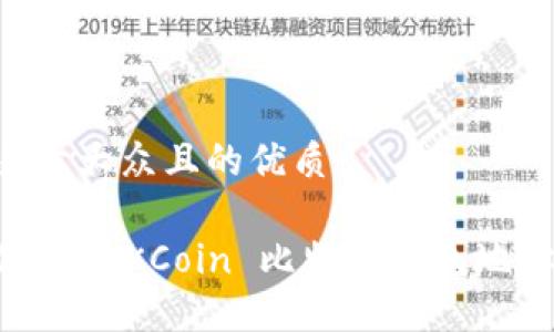 思考一个易于大众且的优质

如何找到你的 OKCoin 比特币钱包地址：全面指南