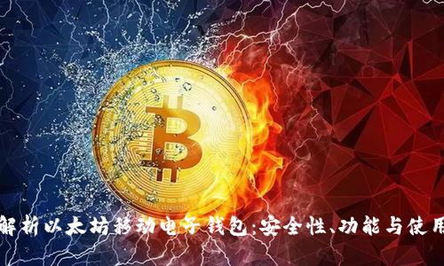 全面解析以太坊移动电子钱包：安全性、功能与使用指南