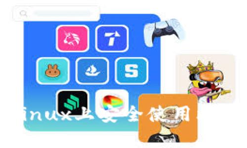 如何在Linux上安全使用比特币钱包