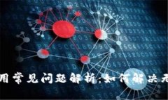 以太坊钱包使用常见问题解析：如何解决无法使