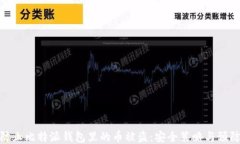 如何防止比特派钱包里的币被盗：安全策略与预