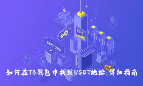 如何在TB钱包中找到USDT地址：详细指南