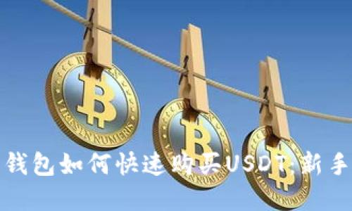 数字钱包如何快速购买USDT：新手指南