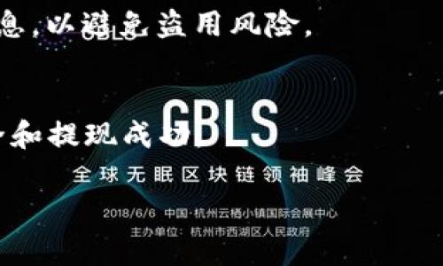 深度解析Plus Token与云钱包的关系与使用指南

Plus Token, 云钱包, 数字货币, 投资安全/guanjianci

### 内容主体大纲

1. **引言**
   - Plus Token和云钱包的定义
   - 当前数字货币市场动态

2. **Plus Token的概述**
   - Plus Token的起源与发展
   - Plus Token的功能与特点

3. **云钱包的概述**
   - 云钱包的定义与分类
   - 云钱包的优缺点分析

4. **Plus Token与云钱包的关系**
   - Plus Token如何运作于云钱包
   - 两者在数字货币管理中的角色

5. **如何安全使用Plus Token与云钱包**
   - 安全使用的最佳实践
   - 常见的安全隐患与防范措施

6. **Plus Token与云钱包的市场前景**
   - 行业趋势与技术创新
   - 投资者的机遇与挑战

7. **常见问题解答**
   - 解决用户在使用Plus Token和云钱包时的疑惑

---

### 1. 引言

在数字货币快速发展的今天，Plus Token和云钱包已经成为了许多人投资和管理数字资产的重要工具。本文将对这两个概念进行深入解读，并探讨它们之间的关系及其在投资过程中的重要性。

随着区块链技术的推广，越来越多的人对数字货币产生了浓厚的兴趣。然而，伴随而来的也有诸如欺诈、盗窃等安全隐患，了解Plus Token和云钱包的运用，将有助于用户更好地保护自己的资产。

### 2. Plus Token的概述

#### 2.1 Plus Token的起源与发展

Plus Token成立于2018年，最初作为一个数字资产钱包，为用户提供了方便的数字货币管理方式。随着其用户基础不断扩大，Plus Token逐渐演变为一个综合性的数字资产服务平台。该平台的交易量和活跃用户数一度达到行业领先水平，但随之而来的风险也引发了广泛关注。

#### 2.2 Plus Token的功能与特点

Plus Token的主要功能包括数字资产的存储、交易和增值。用户可以在Plus Token中安全地管理比特币、以太坊等多种主流数字货币。此外，Plus Token还支持多种链上的资产兑换，提升了用户的资产流动性。

其独特的特点体现在用户友好的界面、便捷的交易操作以及强大的安全保障措施等方面，使其成为不少用户的首选。然而，近年来由于一些安全事件，Plus Token的可行性和可靠性也受到了质疑。

### 3. 云钱包的概述

#### 3.1 云钱包的定义与分类

云钱包是一种在线钱包，用户可以通过互联网访问和管理其数字资产。相较于传统的硬件钱包，云钱包更加方便，但其安全性也受到广泛讨论。根据不同的存储方式，云钱包通常分为托管型和非托管型。

#### 3.2 云钱包的优缺点分析

云钱包的优点在于其便捷性，用户可以随时随地管理资产，而不必担心携带硬件设备的风险。然而，其缺点也很明显，尤其是集中式存储模式容易受到黑客攻击，因此用户在使用时需谨慎选择信誉良好的服务平台。

### 4. Plus Token与云钱包的关系

#### 4.1 Plus Token如何运作于云钱包

作为一种数字资产管理工具，Plus Token的功能与云钱包相辅相成。用户可以在Plus Token上创建云钱包账户，借助云钱包的便利性和Plus Token的多功能性，实现更高效的资产操作。

#### 4.2 两者在数字货币管理中的角色

Plus Token和云钱包各自发挥着重要作用。前者提供了强大的资产增值工具，而后者则为用户提供了安全的资产存储和管理平台。结合使用可以最大限度地提高用户的投资安全和操作灵活性。

### 5. 如何安全使用Plus Token与云钱包

#### 5.1 安全使用的最佳实践

使用Plus Token和云钱包时，用户应遵循一些基本的安全最佳实践。例如，强密码设置、启用双重身份验证以及定期更新软件或应用程序，都是保障账户安全的有效手段。

#### 5.2 常见的安全隐患与防范措施

尽管采取了各种安全措施，但用户仍面临诸多风险，如网络诈骗、钓鱼网站、交易失败等。用户应具备基本的安全意识，随时警惕异常活动，并选择官方途径获取信息。

### 6. Plus Token与云钱包的市场前景

#### 6.1 行业趋势与技术创新

随着区块链技术的不断进步，Plus Token和云钱包的市场前景乐观。趋势显示，越来越多的人开始接受并使用数字货币。同时，技术的成熟使得这些工具的安全性和便捷性不断提高，为用户提供了更好的使用体验。

#### 6.2 投资者的机遇与挑战

对于投资者而言，Plus Token与云钱包的结合提供了更多的投资机会。然而，市场的剧烈波动也意味着更大的风险，投资者需要具备良好的判断能力和风险承受能力。

### 7. 常见问题解答

#### 7.1 使用Plus Token的风险有哪些？
使用Plus Token涉及的风险主要包括市场波动风险、技术风险，以及由于安全漏洞导致的资产丢失等。用户在使用前应充分了解相关风险并采取预防措施。

#### 7.2 云钱包是否安全？
云钱包的安全性依赖于其服务提供商的技术能力和管理水平。虽然使用云钱包提供了便利，但用户需评估其安全性，选择信誉良好的服务提供商，同时采取个人的安全措施以降低风险。

#### 7.3 如何选择合适的数字货币钱包？
选择数字货币钱包时，用户应考虑安全性、便捷性、支持的数字资产种类以及服务费用等多个因素。务必选择信誉良好的品牌，避免因选择不当而遭受损失。

#### 7.4 Plus Token与其他钱包有哪些区别？
Plus Token的区别在于其提供的功能不仅仅是存储资产，还包括增值服务。用户可以通过Plus Token进行收益分配等操作，而普通钱包则主要是存储和转账。

#### 7.5 是否需要为使用云钱包支付费用？
许多云钱包服务是免费的，但可能会在交易中收取一定的手续费。用户应该在使用之前了解清楚相关的费用结构。

#### 7.6 如何安全地存储恢复种子词？
恢复种子词应存储在安全的地方，如纸质文档，并避免将其存储在电子设备上。同时，应确保只有信任的人能够接触到这些信息，以避免盗用风险。

#### 7.7 使用Plus Token后如何提现？
提现流程通常涉及将资产从Plus Token转移到支持提现的交易所或者钱包中。用户需遵循相应的操作指南，以保障资金安全和提现成功。

以上是关于Plus Token与云钱包的详细解析及常见问题解答，希望能够对广大用户在使用数字货币时提供帮助与指导。