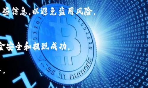 深度解析Plus Token与云钱包的关系与使用指南

Plus Token, 云钱包, 数字货币, 投资安全/guanjianci

### 内容主体大纲

1. **引言**
   - Plus Token和云钱包的定义
   - 当前数字货币市场动态

2. **Plus Token的概述**
   - Plus Token的起源与发展
   - Plus Token的功能与特点

3. **云钱包的概述**
   - 云钱包的定义与分类
   - 云钱包的优缺点分析

4. **Plus Token与云钱包的关系**
   - Plus Token如何运作于云钱包
   - 两者在数字货币管理中的角色

5. **如何安全使用Plus Token与云钱包**
   - 安全使用的最佳实践
   - 常见的安全隐患与防范措施

6. **Plus Token与云钱包的市场前景**
   - 行业趋势与技术创新
   - 投资者的机遇与挑战

7. **常见问题解答**
   - 解决用户在使用Plus Token和云钱包时的疑惑

---

### 1. 引言

在数字货币快速发展的今天，Plus Token和云钱包已经成为了许多人投资和管理数字资产的重要工具。本文将对这两个概念进行深入解读，并探讨它们之间的关系及其在投资过程中的重要性。

随着区块链技术的推广，越来越多的人对数字货币产生了浓厚的兴趣。然而，伴随而来的也有诸如欺诈、盗窃等安全隐患，了解Plus Token和云钱包的运用，将有助于用户更好地保护自己的资产。

### 2. Plus Token的概述

#### 2.1 Plus Token的起源与发展

Plus Token成立于2018年，最初作为一个数字资产钱包，为用户提供了方便的数字货币管理方式。随着其用户基础不断扩大，Plus Token逐渐演变为一个综合性的数字资产服务平台。该平台的交易量和活跃用户数一度达到行业领先水平，但随之而来的风险也引发了广泛关注。

#### 2.2 Plus Token的功能与特点

Plus Token的主要功能包括数字资产的存储、交易和增值。用户可以在Plus Token中安全地管理比特币、以太坊等多种主流数字货币。此外，Plus Token还支持多种链上的资产兑换，提升了用户的资产流动性。

其独特的特点体现在用户友好的界面、便捷的交易操作以及强大的安全保障措施等方面，使其成为不少用户的首选。然而，近年来由于一些安全事件，Plus Token的可行性和可靠性也受到了质疑。

### 3. 云钱包的概述

#### 3.1 云钱包的定义与分类

云钱包是一种在线钱包，用户可以通过互联网访问和管理其数字资产。相较于传统的硬件钱包，云钱包更加方便，但其安全性也受到广泛讨论。根据不同的存储方式，云钱包通常分为托管型和非托管型。

#### 3.2 云钱包的优缺点分析

云钱包的优点在于其便捷性，用户可以随时随地管理资产，而不必担心携带硬件设备的风险。然而，其缺点也很明显，尤其是集中式存储模式容易受到黑客攻击，因此用户在使用时需谨慎选择信誉良好的服务平台。

### 4. Plus Token与云钱包的关系

#### 4.1 Plus Token如何运作于云钱包

作为一种数字资产管理工具，Plus Token的功能与云钱包相辅相成。用户可以在Plus Token上创建云钱包账户，借助云钱包的便利性和Plus Token的多功能性，实现更高效的资产操作。

#### 4.2 两者在数字货币管理中的角色

Plus Token和云钱包各自发挥着重要作用。前者提供了强大的资产增值工具，而后者则为用户提供了安全的资产存储和管理平台。结合使用可以最大限度地提高用户的投资安全和操作灵活性。

### 5. 如何安全使用Plus Token与云钱包

#### 5.1 安全使用的最佳实践

使用Plus Token和云钱包时，用户应遵循一些基本的安全最佳实践。例如，强密码设置、启用双重身份验证以及定期更新软件或应用程序，都是保障账户安全的有效手段。

#### 5.2 常见的安全隐患与防范措施

尽管采取了各种安全措施，但用户仍面临诸多风险，如网络诈骗、钓鱼网站、交易失败等。用户应具备基本的安全意识，随时警惕异常活动，并选择官方途径获取信息。

### 6. Plus Token与云钱包的市场前景

#### 6.1 行业趋势与技术创新

随着区块链技术的不断进步，Plus Token和云钱包的市场前景乐观。趋势显示，越来越多的人开始接受并使用数字货币。同时，技术的成熟使得这些工具的安全性和便捷性不断提高，为用户提供了更好的使用体验。

#### 6.2 投资者的机遇与挑战

对于投资者而言，Plus Token与云钱包的结合提供了更多的投资机会。然而，市场的剧烈波动也意味着更大的风险，投资者需要具备良好的判断能力和风险承受能力。

### 7. 常见问题解答

#### 7.1 使用Plus Token的风险有哪些？
使用Plus Token涉及的风险主要包括市场波动风险、技术风险，以及由于安全漏洞导致的资产丢失等。用户在使用前应充分了解相关风险并采取预防措施。

#### 7.2 云钱包是否安全？
云钱包的安全性依赖于其服务提供商的技术能力和管理水平。虽然使用云钱包提供了便利，但用户需评估其安全性，选择信誉良好的服务提供商，同时采取个人的安全措施以降低风险。

#### 7.3 如何选择合适的数字货币钱包？
选择数字货币钱包时，用户应考虑安全性、便捷性、支持的数字资产种类以及服务费用等多个因素。务必选择信誉良好的品牌，避免因选择不当而遭受损失。

#### 7.4 Plus Token与其他钱包有哪些区别？
Plus Token的区别在于其提供的功能不仅仅是存储资产，还包括增值服务。用户可以通过Plus Token进行收益分配等操作，而普通钱包则主要是存储和转账。

#### 7.5 是否需要为使用云钱包支付费用？
许多云钱包服务是免费的，但可能会在交易中收取一定的手续费。用户应该在使用之前了解清楚相关的费用结构。

#### 7.6 如何安全地存储恢复种子词？
恢复种子词应存储在安全的地方，如纸质文档，并避免将其存储在电子设备上。同时，应确保只有信任的人能够接触到这些信息，以避免盗用风险。

#### 7.7 使用Plus Token后如何提现？
提现流程通常涉及将资产从Plus Token转移到支持提现的交易所或者钱包中。用户需遵循相应的操作指南，以保障资金安全和提现成功。

以上是关于Plus Token与云钱包的详细解析及常见问题解答，希望能够对广大用户在使用数字货币时提供帮助与指导。