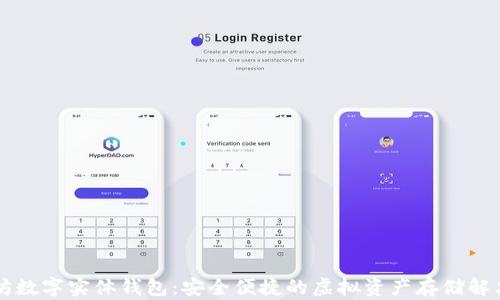 
以太坊数字实体钱包：安全便捷的虚拟资产存储解决方案