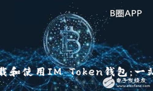 如何下载和使用IM Token钱包：一站式指南