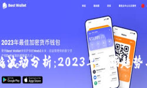 以太坊价格波动分析：2023年市场趋势与未来展望