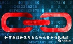 如何找到和使用自己的比特币钱包地址