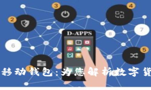 区块链与移动钱包：为您解析数字货币的未来