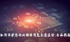 如何保护您的比特币钱包免受盗窃：全面指南