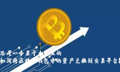 思考一个易于大众且的  如何将区块链钱包中的资