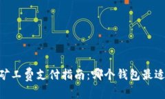 USDT矿工费支付指南：哪个钱包最适合你？