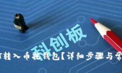 如何将USDT转入币托钱包？详细步骤与常见问题解