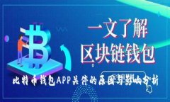 比特币钱包APP关停的原因与影响分析