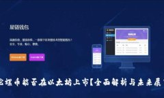 陀螺币能否在以太坊上市？全面解析与未来展望