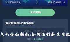 数字货币钱包的全面指南：如何选择和使用数字