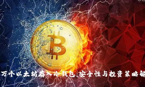 几万个以太坊存入冷钱包：安全性与投资策略解析