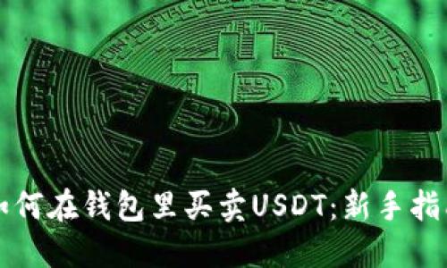 如何在钱包里买卖USDT：新手指南