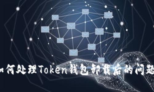 如何处理Token钱包卸载后的问题？