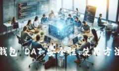 全面解析狗狗币钱包 DAT：安全性、使用方法及常