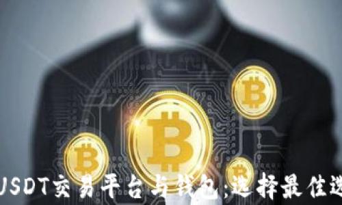 
全面解析USDT交易平台与钱包：选择最佳选项的指南