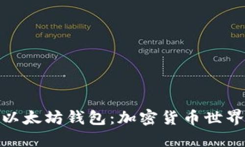 Pi币与以太坊钱包：加密货币世界的桥梁