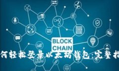 如何轻松登录以太坊钱包：完整指南