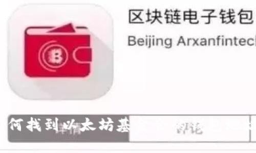 如何找到以太坊基金会的钱包地址？