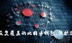 如何处理被反复覆盖的比特币钱包：保护你的数