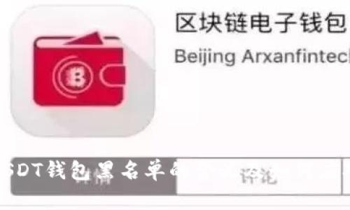 USDT钱包黑名单的含义及如何应对