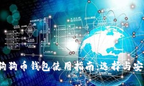 2023年狗狗币钱包使用指南：选择与安全性详解