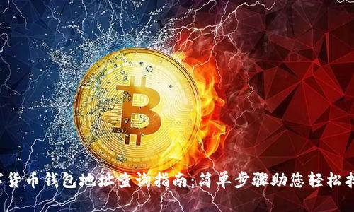 数字货币钱包地址查询指南：简单步骤助您轻松找到！