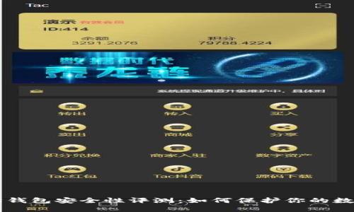 以太坊钱包安全性评测：如何保护你的数字资产