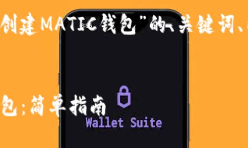 当然可以！以下是关于“tpWallet创建MATIC钱包”的、关键词、内容大纲和相关问题的详细规划。


如何使用tpWallet创建MATIC钱包：简单指南