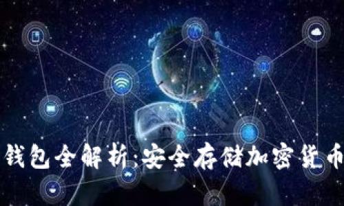 虚拟币冷热钱包全解析：安全存储加密货币的最佳方案