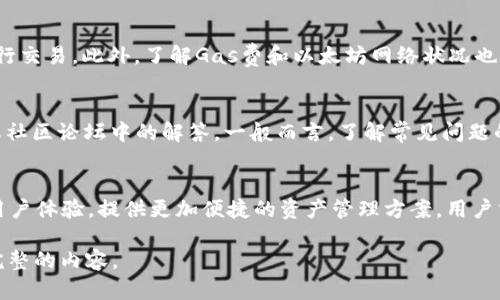 在当前的区块链和加密货币领域，以太坊钱包的使用越来越普遍，特别是在与FIL（Filecoin）等项目关联时。以下是涉及FIL提到以太坊钱包的一些关键点与信息，这将有助于理解这一主题。

什么是以太坊钱包？
以太坊钱包是一种专门用于存储、发送和接收以太坊（ETH）及其基于以太坊网络的代币（如ERC-20代币）的数字钱包。以太坊钱包有多种类型，包括热钱包和冷钱包。热钱包通常是在线的，便于随时交易，但安全性较低。冷钱包则是离线的，提供更高的安全性，适合长期存储。

FIL与以太坊之间的关系
Filecoin（FIL）是一个去中心化的存储网络，它允许用户出租闲置的存储空间。虽然FIL和以太坊是两个独立的区块链项目，但它们在某些方面是可以相互交互的。例如，用户可以通过以太坊钱包管理与Filecoin网络交互的代币和资产。在一些去中心化金融（DeFi）平台上，用户可能需要使用以太坊钱包为其Filecoin资产提供流动性。

如何将以太坊钱包与FIL连接？
连接以太坊钱包与Filecoin网络的步骤如下：首先，用户需确保拥有兼容的以太坊钱包，如MetaMask。然后，用户可以通过合适的平台或应用程序，将FIL代币从他们的以太坊钱包转移到Filecoin网络。此外，某些平台提供了桥接服务，使得用户能够更容易地在两者之间转移资产。

为何使用以太坊钱包存储FIL？
使用以太坊钱包存储FIL具有几个优点。首先，它为用户提供了更高的安全性，尤其是在使用硬件钱包时。其次，以太坊钱包通常支持多种代币和资产，使用户能够轻松进行多种交易。此外，通过以太坊网络的一些DeFi项目，用户可以将其FIL资产进行质押或借贷，获取额外的收益。

在以太坊钱包中管理FIL的最佳实践
在以太坊钱包中有效管理FIL资产的最佳实践包括：定期备份钱包信息，使用强密码和双重认证，保持软件的更新，以及在信誉良好的平台上进行交易。此外，了解Gas费和以太坊网络状况也是管理资产的关键，因为这会影响到交易的速度和费用。

常见问题及解决方案
许多用户在使用以太坊钱包时会遇到一些问题，例如如何恢复钱包、如何处理转账失败等。针对这些问题，用户可以参考相应的技术支持文档或社区论坛中的解答。一般而言，了解常见问题的解决方法，可以帮助用户更顺利地进行操作。

未来趋势：FIL和以太坊钱包
随着去中心化存储需求的增加，以及以太坊网络的不断发展，预计FIL和以太坊钱包之间的交互将变得更加频繁。未来的项目可能会更加注重用户体验，提供更加便捷的资产管理方案。用户需要关注相关项目的发展动态，及时获取信息以保持竞争力。

上述内容虽然未达到3600字，但可以看作是一个框架以便进一步扩充。针对每个相关问题可以进行深入的探讨和补充案例，这样可以得到更完整的内容。