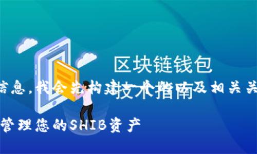 为了提供有关SHIB合约地址和TPWallet的信息，我会先构建一个的以及相关关键字，随后制定内容大纲和相应的问题解答。

SHIB合约地址详解：如何在TPWallet中安全管理您的SHIB资产