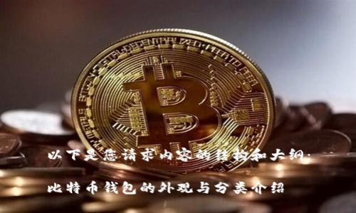 以下是您请求内容的结构和大纲：

比特币钱包的外观与分类介绍