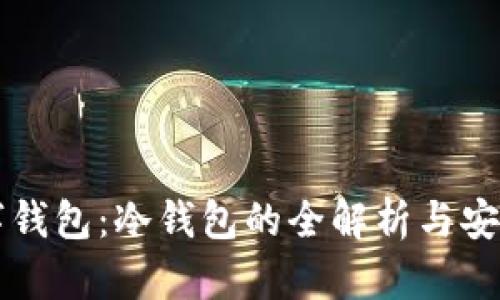 区块链数字钱包：冷钱包的全解析与安全使用指南