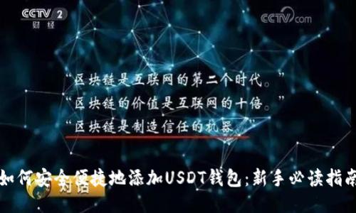 如何安全便捷地添加USDT钱包：新手必读指南